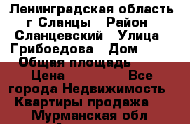 Ленинградская область г.Сланцы › Район ­ Сланцевский › Улица ­ Грибоедова › Дом ­ 17 › Общая площадь ­ 44 › Цена ­ 750 000 - Все города Недвижимость » Квартиры продажа   . Мурманская обл.,Апатиты г.